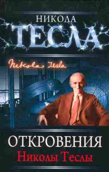 Книга Откровения Николы Теслы, 17-65, Баград.рф